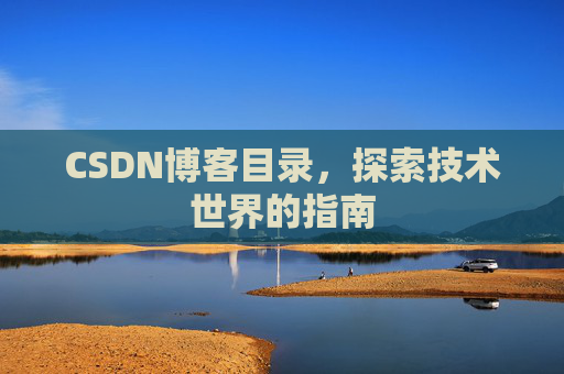 CSDN博客目录，探索技术世界的指南